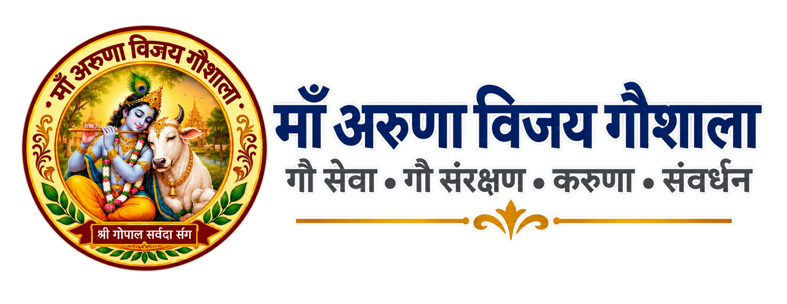 माँ अरुणा विजय गौशाला